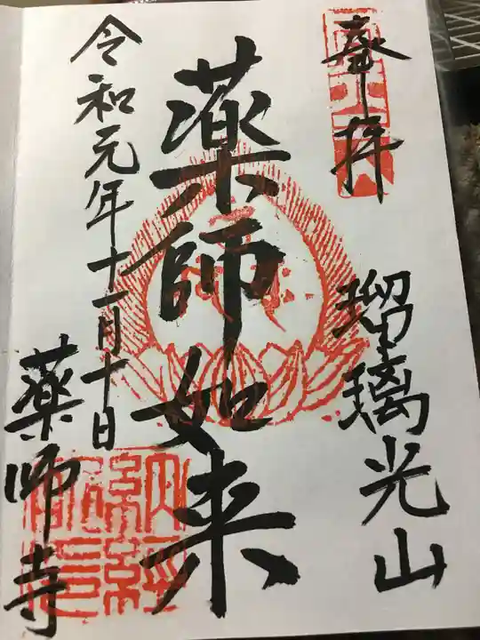 川見薬師寺の御朱印
