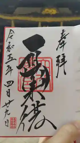 穴八幡宮(東京都)