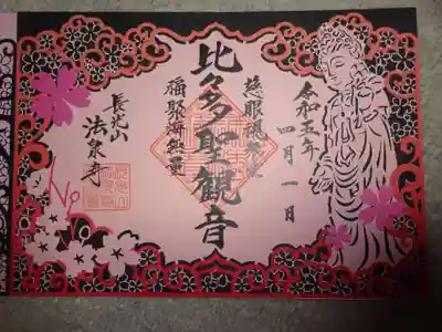 観音様の 御朱印^^