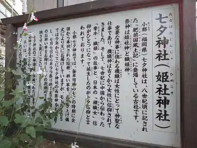 七夕神社(姫社神社)の歴史