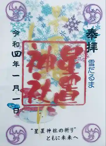 星置神社の御朱印