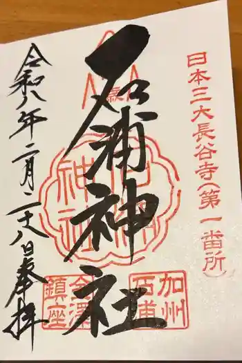 石浦神社の御朱印 2026年02月