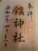 鎮神社の御朱印