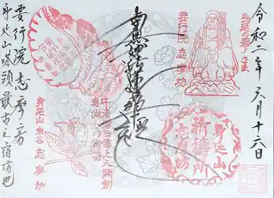 志摩房の御朱印