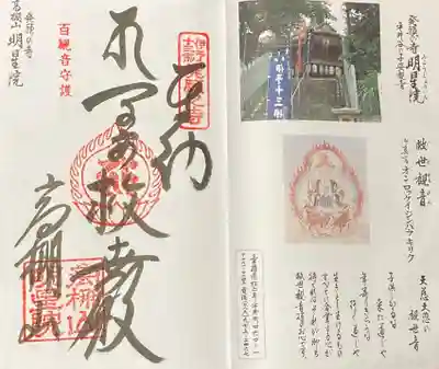 明星院の御朱印