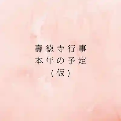 壽徳寺 じゅとくじ(福島県)