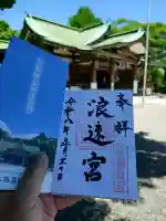 大阪護國神社の御朱印