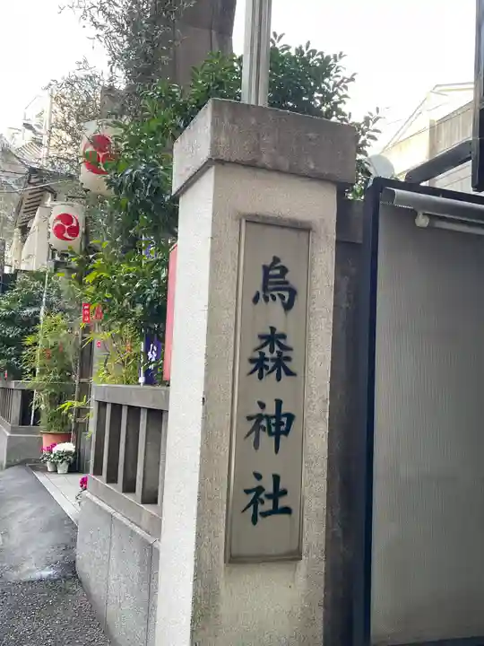 烏森神社(東京都)