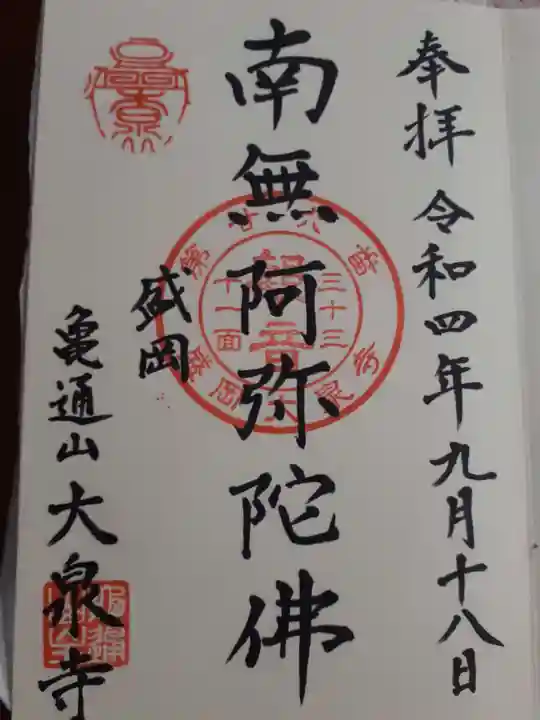 大泉寺の御朱印