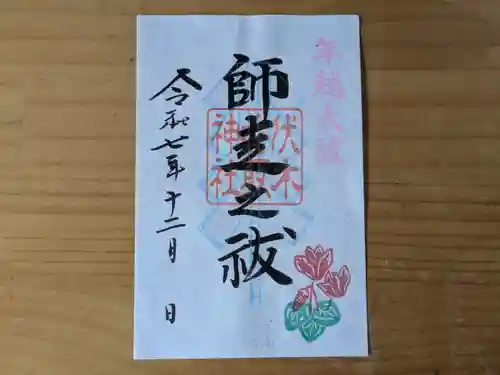 伏木香取神社の御朱印