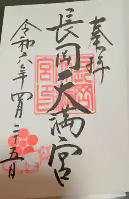 長岡天満宮(京都府)