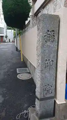 稱仰院のその他建物