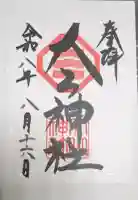 大山神社(自転車神社・耳明神社)の御朱印帳