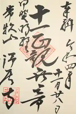 浄居寺の御朱印