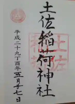 土佐稲荷神社(大阪府)