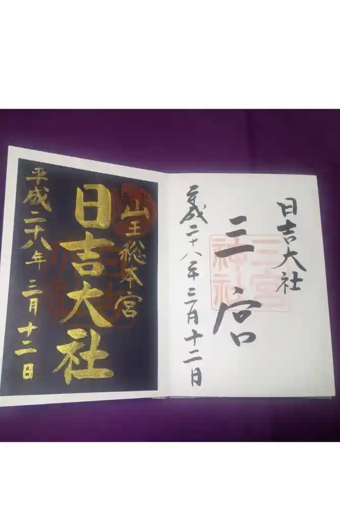 日吉大社の御朱印