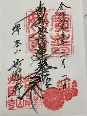 妙国寺の御朱印