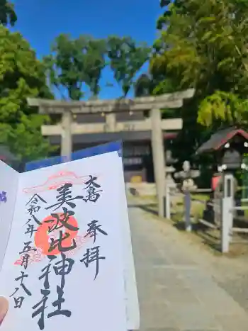 大鳥美波比神社(大鳥大社境内摂社)の御朱印 2026年05月