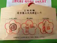 櫻天神社の絵馬