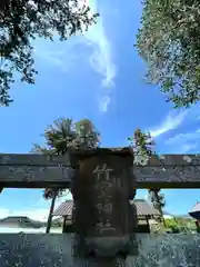 竹室神社の鳥居