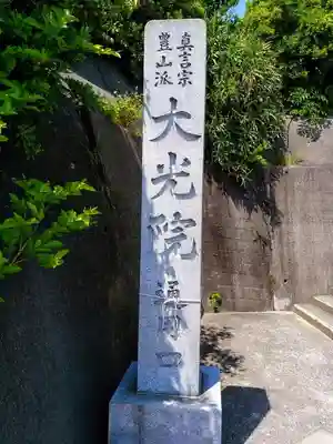 魚養山 大光院のその他建物
