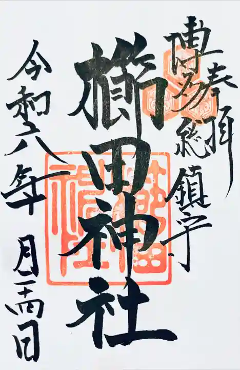 櫛田神社の御朱印