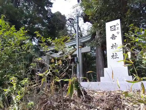 山王宮日吉神社(福井県)