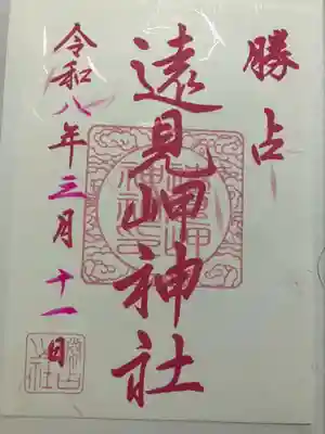 遠見岬神社の御朱印