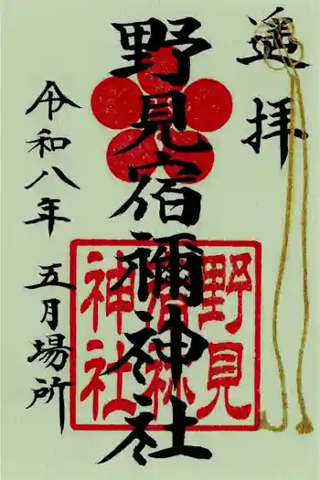 野見宿禰神社の御朱印 2026年05月