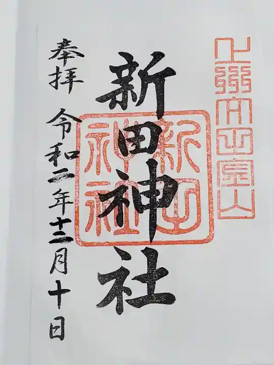 新田神社の御朱印