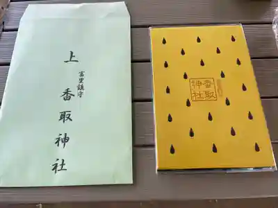 富里香取神社の御朱印帳