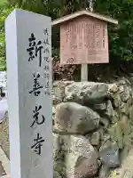 一條殿 新善光寺(京都府)