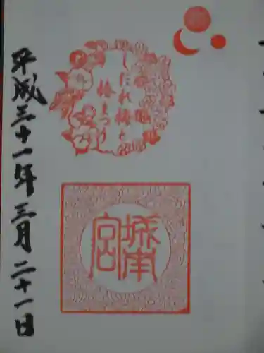 城南宮の御朱印