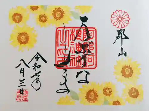 阿邪訶根神社の御朱印