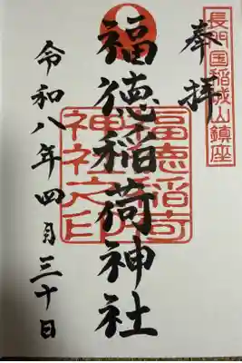 福徳稲荷神社の御朱印