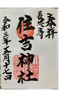 明石長坂寺住吉神社