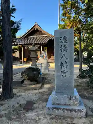 渡橋八幡宮(島根県)