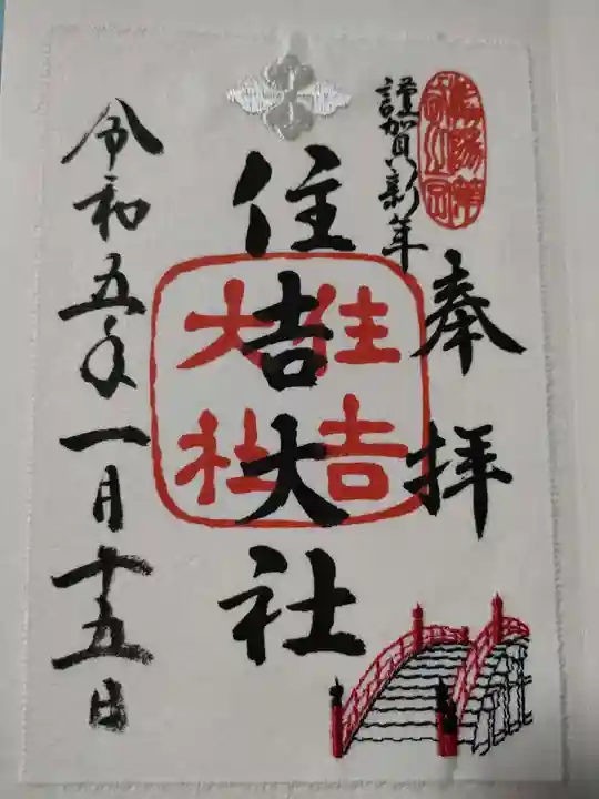 住吉大社の御朱印