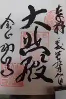 功山寺の御朱印