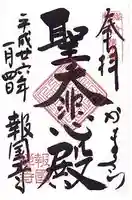 報国寺の御朱印