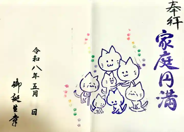 御誕生寺(猫寺)の御朱印
