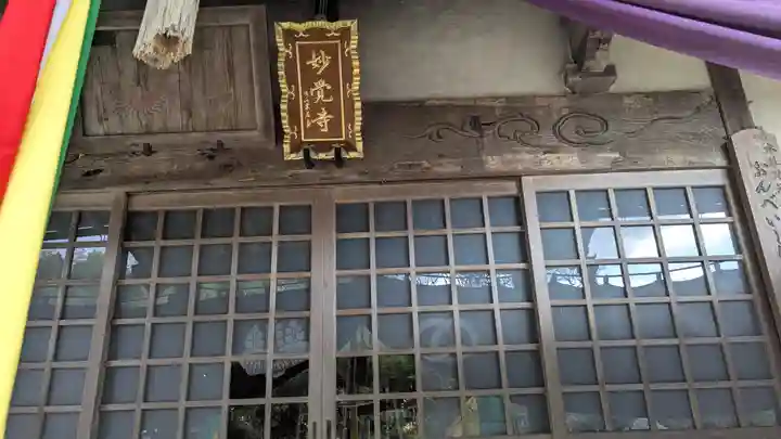 妙覚寺(三重県)