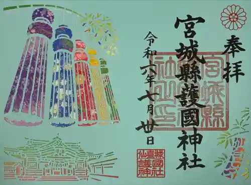 宮城縣護國神社の御朱印