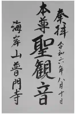 普門寺の御朱印