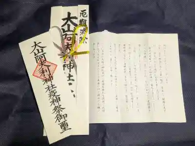 大山阿夫利神社の{uncategorized: "未分類", other: "その他", undefined: "問題あり", building: "その他建物", grave: "お墓", sacred_gate: "鳥居", guardian: "狛犬", statue: "像", buddha: "仏像", history: "歴史", nature: "自然", garden: "庭園", animal: "動物", pagoda: "塔", temizu: "手水舎", mountain_gate: "山門・神門", sanctuary: "本殿・本堂", subordinate: "末社・摂社", art: "芸術", scenery: "景色", jizo: "地蔵", ema: "絵馬", goshuin: "御朱印", omikuji: "おみくじ", items: "授与品その他", amulet: "お守り", goshuincho: "御朱印帳", eats: "食事", festival: "お祭り", votive_dance: "神楽", shichigosan: "七五三参", wedding: "結婚式", experience: "体験その他", initially: "初詣", around: "周辺", anti_infection: "感染症対策"}