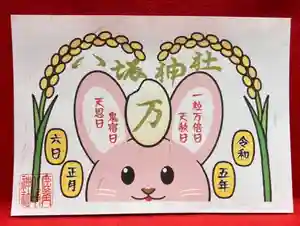 鹿角八坂神社の御朱印(2022年12月08日(木) 21時17分21秒投稿)