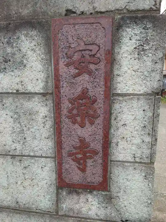 安楽寺のその他建物