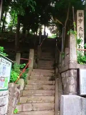 八景天祖神社(東京都)