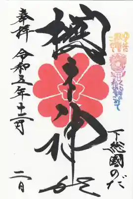 櫻木神社(千葉県)