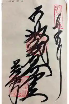 萩原寺の御朱印